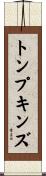 トンプキンズ Scroll