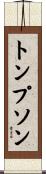 Thompson Scroll