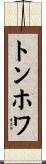 トンホワ Scroll
