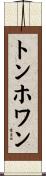 トンホワン Scroll