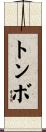 トンボ Scroll