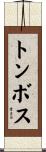 トンボス Scroll