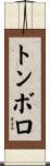 トンボロ Scroll
