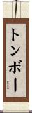 トンボー Scroll
