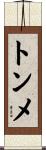 トンメ Scroll