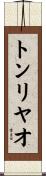 トンリヤオ Scroll