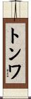 トンワ Scroll