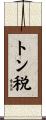 トン税 Scroll