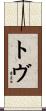 Tove Scroll