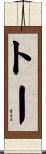 Tau Scroll