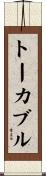 トーカブル Scroll