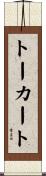 トーカート Scroll