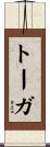 トーガ Scroll