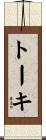 トーキ Scroll
