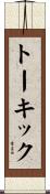 トー・キック Scroll