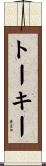 トーキー Scroll