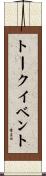 トーク・イベント Scroll