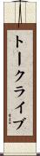 トークライブ Scroll