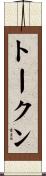トークン Scroll
