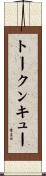 トークンキュー Scroll