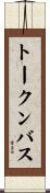 トークンバス Scroll