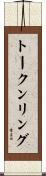 トークン・リング Scroll