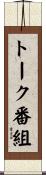トーク番組 Scroll