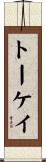 トーケイ Scroll