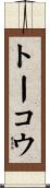 トーコウ Scroll