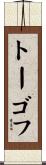 トーゴフ Scroll
