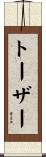 トーザー Scroll