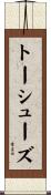 トーシューズ Scroll