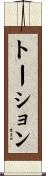 トーション Scroll