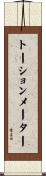 トーションメーター Scroll