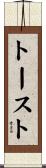 トースト Scroll