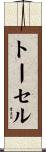トーセル Scroll