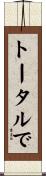 トータルで Scroll