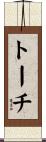 トーチ Scroll