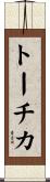 トーチカ Scroll