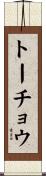 トーチョウ Scroll