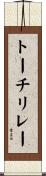 トーチ・リレー Scroll