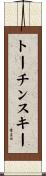 トーチンスキー Scroll