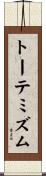 トーテミズム Scroll