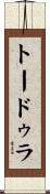 トードゥラ Scroll