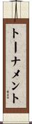 トーナメント Scroll