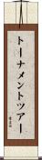 トーナメントツアー Scroll