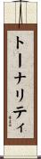 トーナリティ Scroll