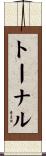 トーナル Scroll