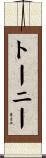 トーニー Scroll