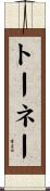 トーネー Scroll